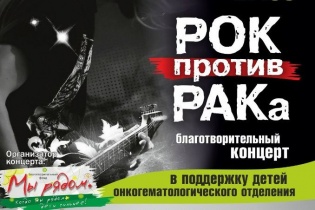 "РОК против РАКа" - благотворительный концерт